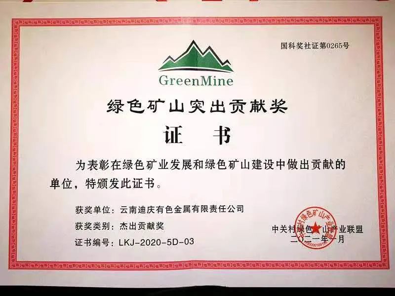 迪慶有色榮獲“綠色礦山突出貢獻獎”