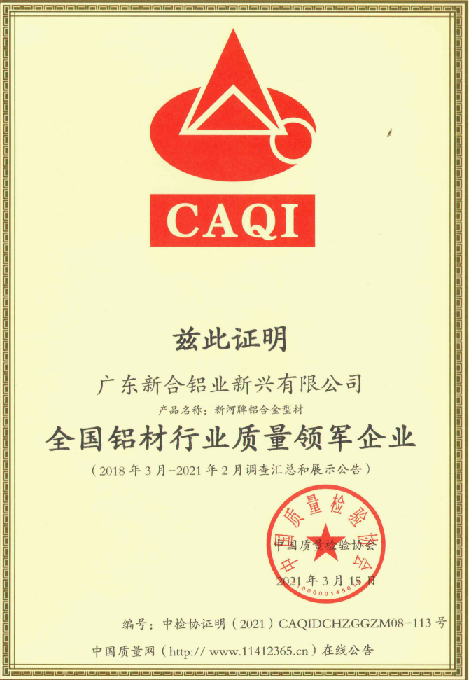 六项荣誉彰显新河铝材硬核质量