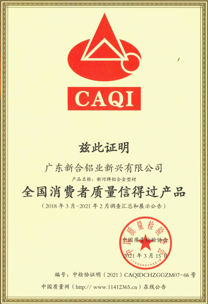 六项荣誉彰显新河铝材硬核质量