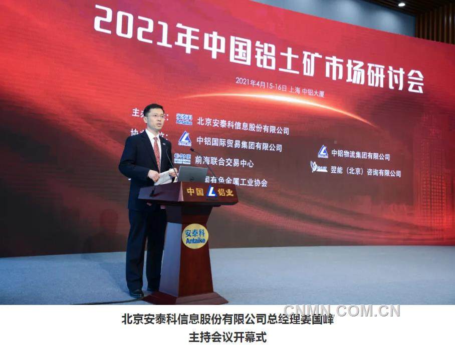 2021年中国铝土矿市场研讨会在沪召开