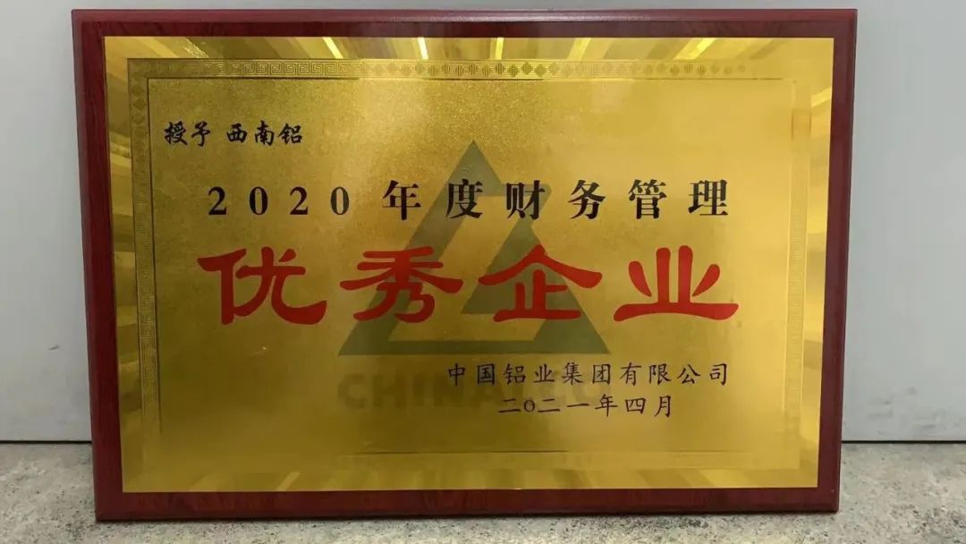 西南鋁榮獲中鋁集團“2020年度財務管理優秀企業”殊榮