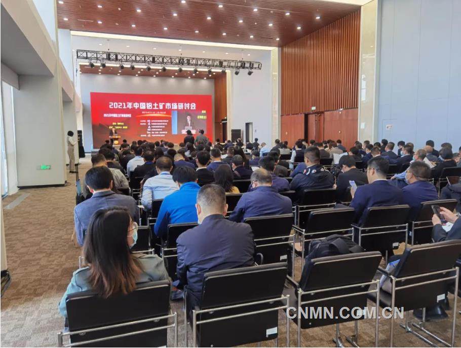 2021年中國鋁土礦市場研討會在滬召開
