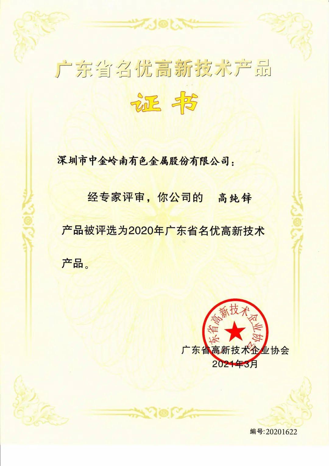 中金嶺南高純鉛、 高純鋅、高品位精礦獲評2020年廣東省名優高新技術產品