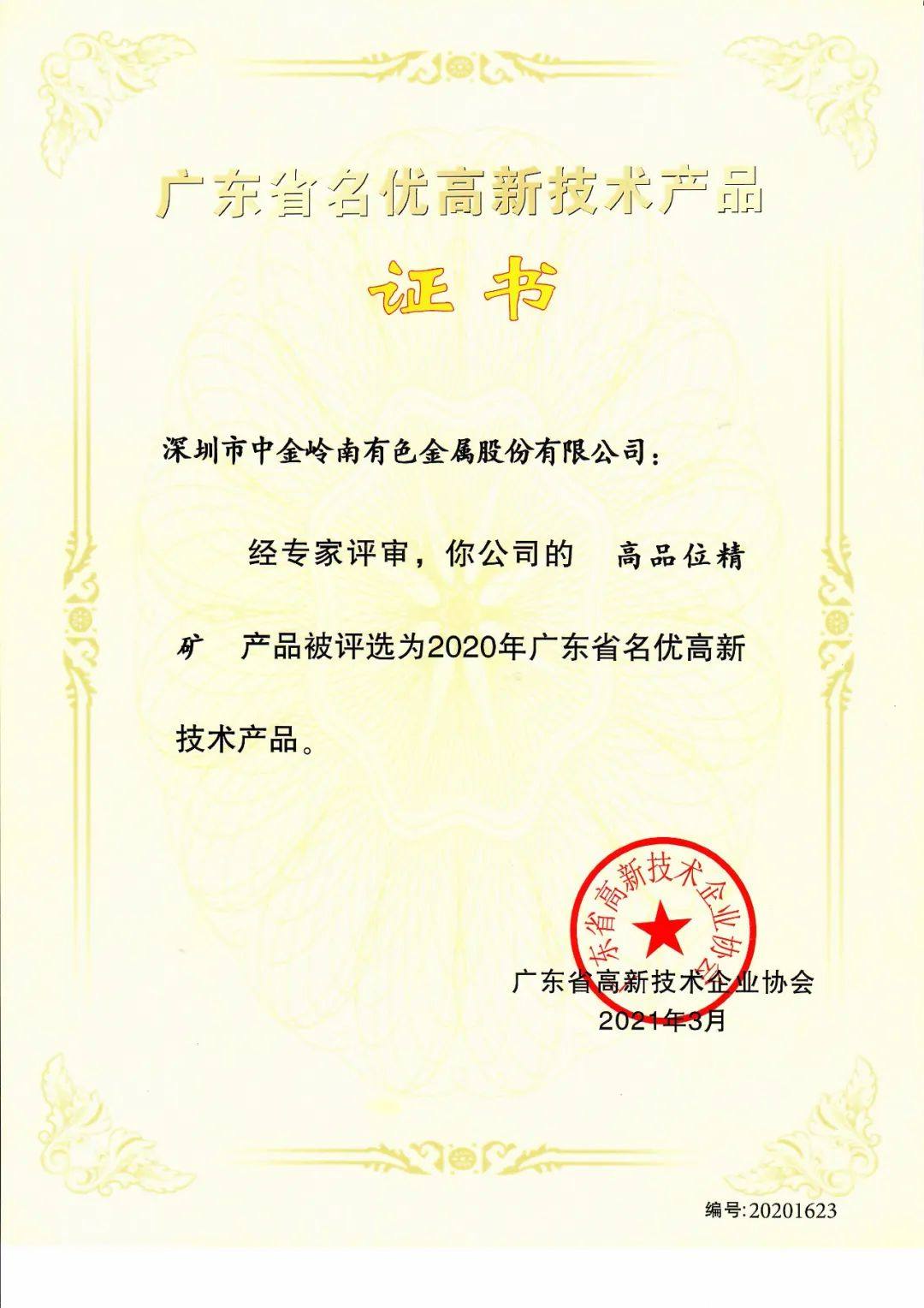 中金嶺南高純鉛、 高純鋅、高品位精礦獲評2020年廣東省名優高新技術產品