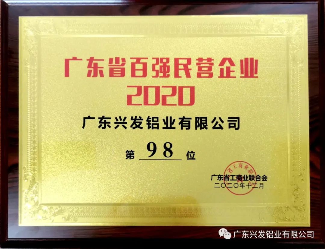 興發鋁業入選“2020廣東省百強民營企業”榜單，位居第98名