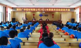 潍坊广华铝材2021年质量月活动启动大会成功召开