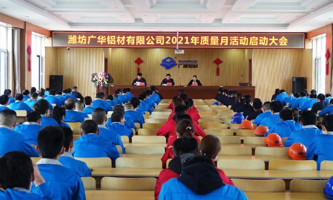 潍坊广华铝材2021年质量月活动启动大会成功召开