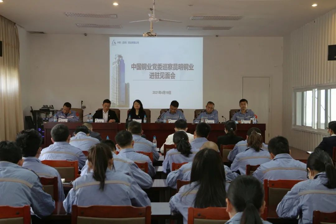 中国铜业第三巡察组进驻昆明铜业开展巡察工作