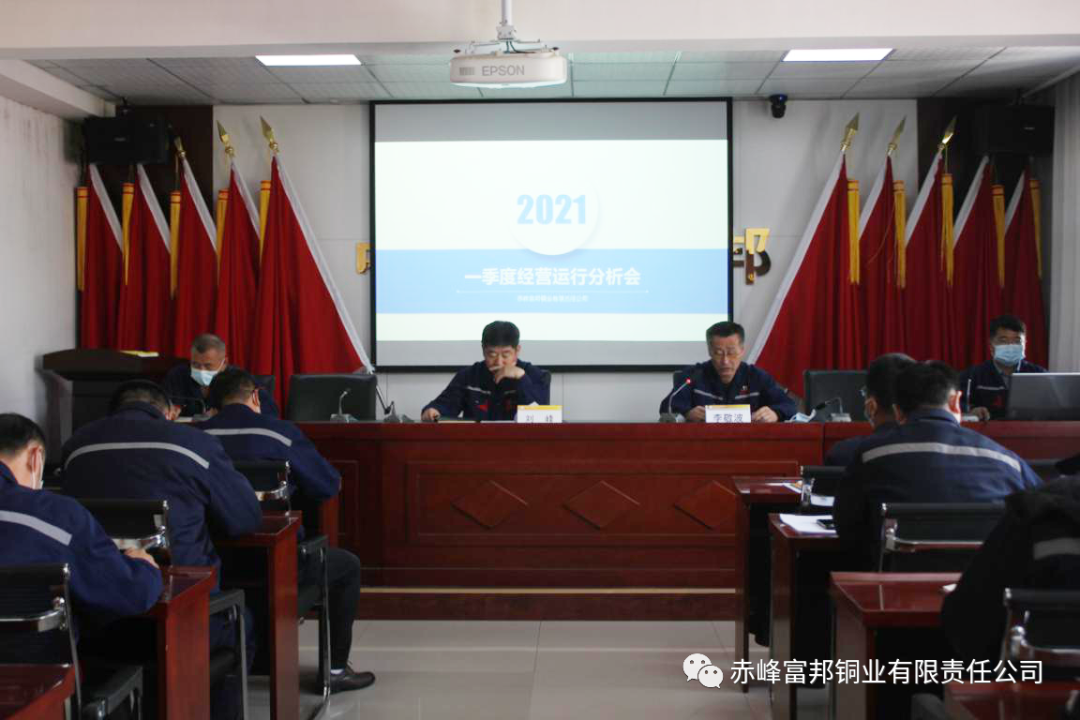 富邦铜业召开2021年一季度经营运行分析会