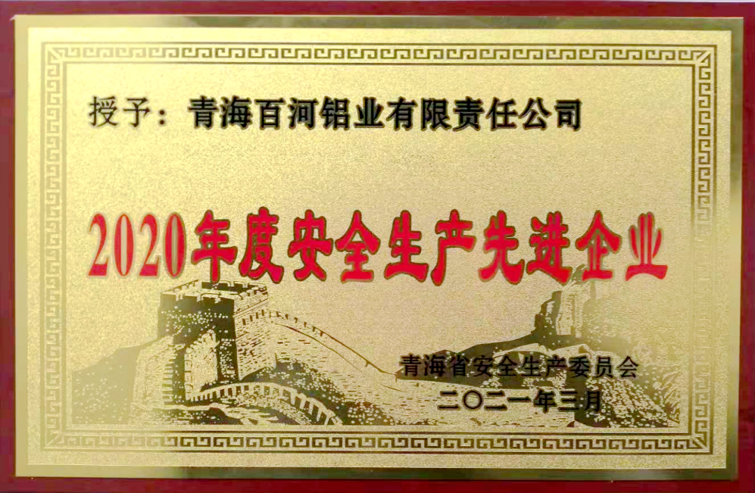 百河公司荣获青海省“2020年度安全生产先进企业” 荣誉称号