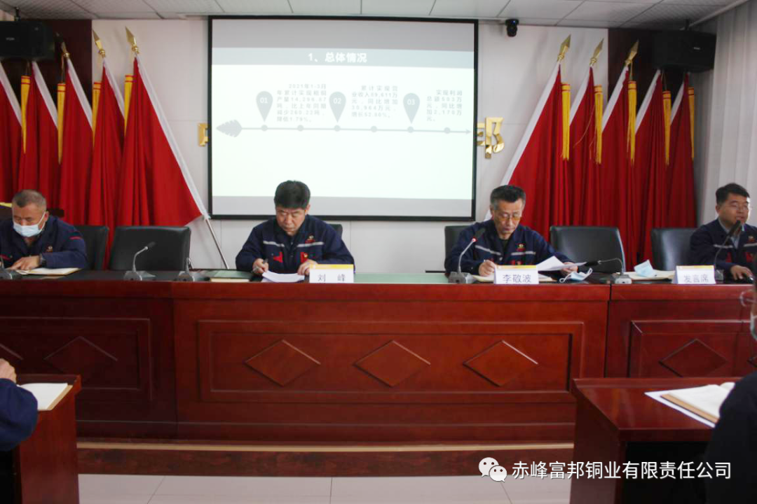 富邦铜业召开2021年一季度经营运行分析会