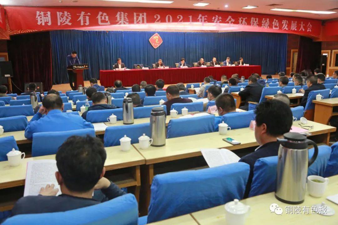 铜陵有色集团公司2021年安全环保绿色发展大会召开