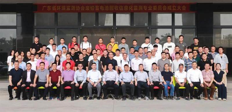 广东省环境监测协会废铅蓄电池回收信息化监测专业委员会 成立大会在广州召开