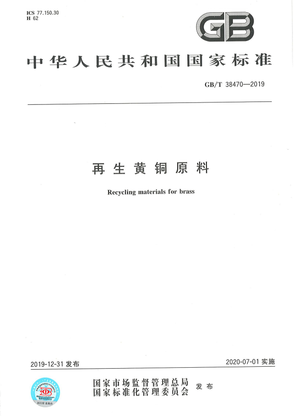 《再生铜、黄铜原料》标准实施指引