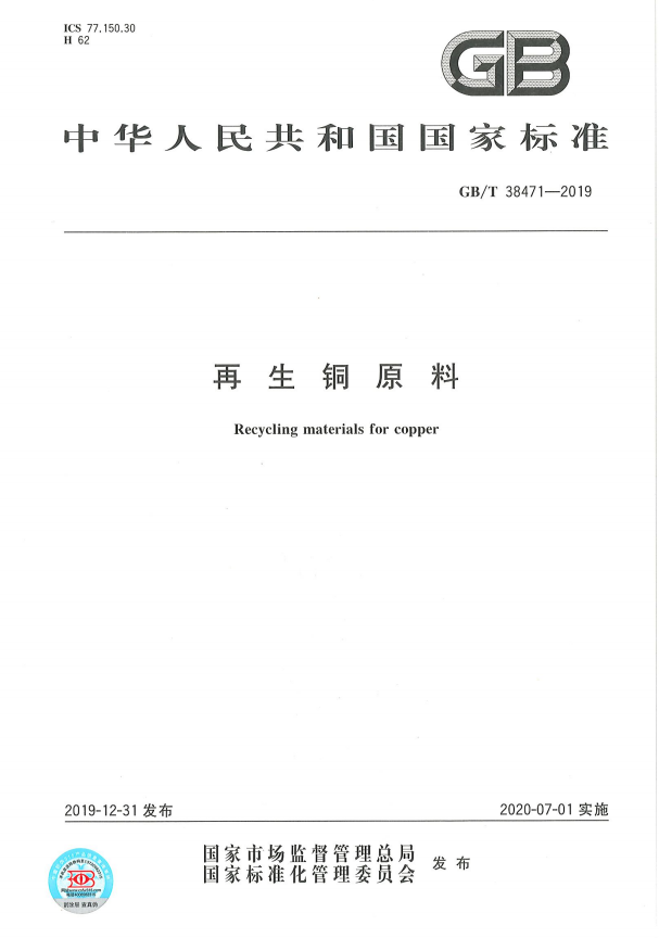 《再生铜、黄铜原料》标准实施指引