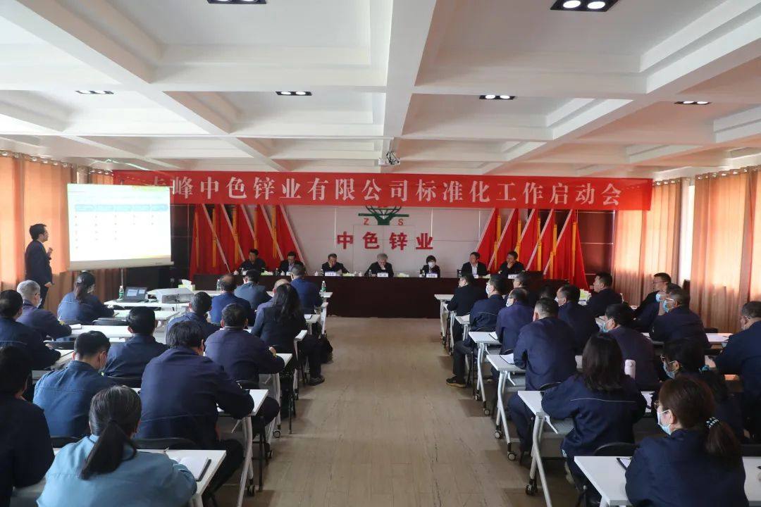中色鋅業召開標準化工作啓動會議