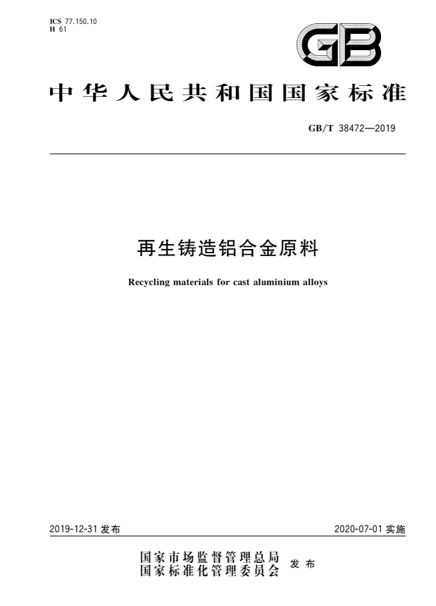 《再生鑄造鋁合金原料》標準實施指引