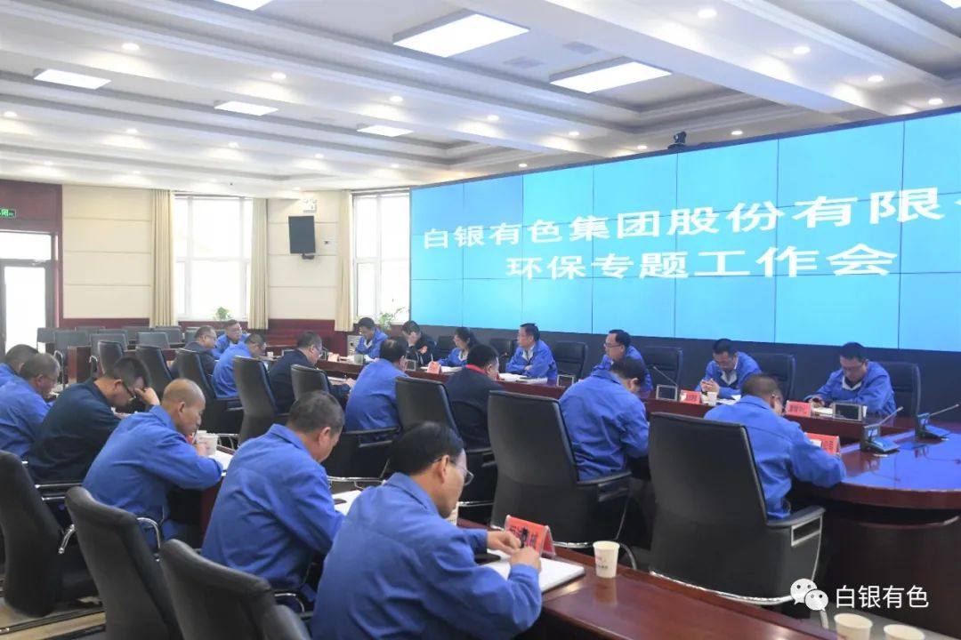 白银集团召开环保专题工作会议