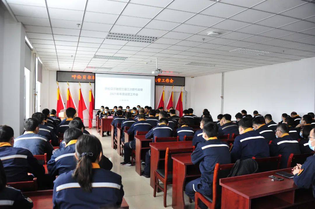 呼伦贝尔驰宏召开年度工作会