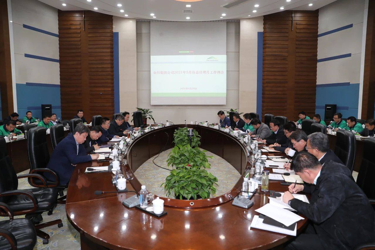 金川集團召開5月份總經理工作例會