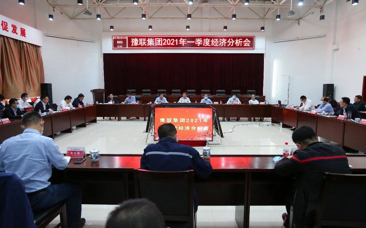豫联集团一季度生产经营开局良好