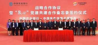 中国有色集团与中国农业银行签署战略合作协议