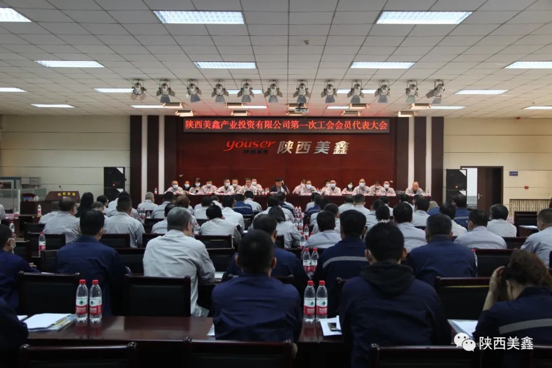陕西美鑫公司工会召开第一次会员代表大会