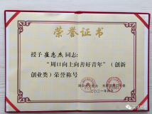 天子鋁材董事長崔志傑先生榮獲“周口向上向善好青年”榮譽稱號