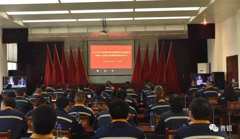 中铝贵州企业一员工一单位获得集团劳动模范和先进集体荣誉称号
