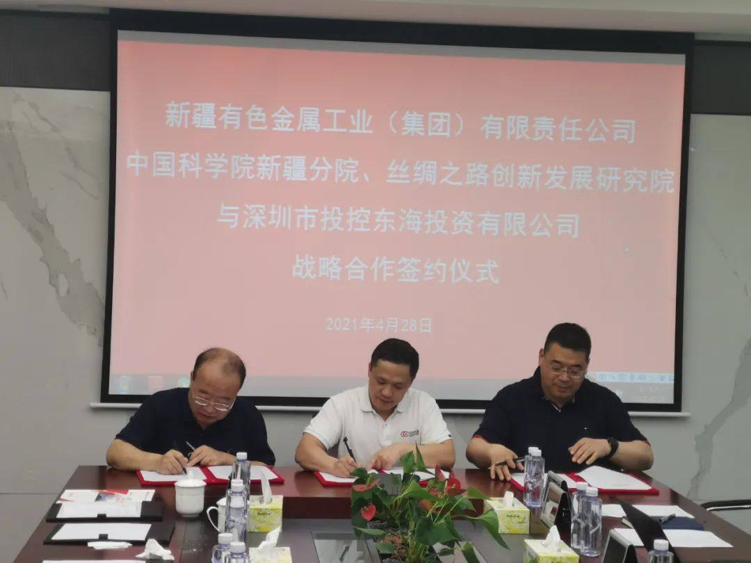 新疆有色集团与投控东海、丝路研究院签署战略合作协议