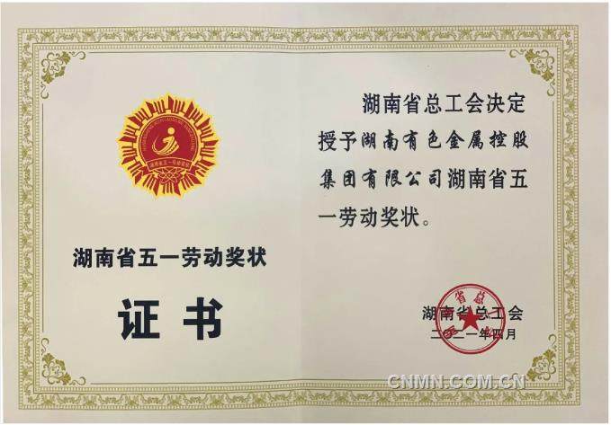 湖南有色荣获“湖南省五一劳动奖状”