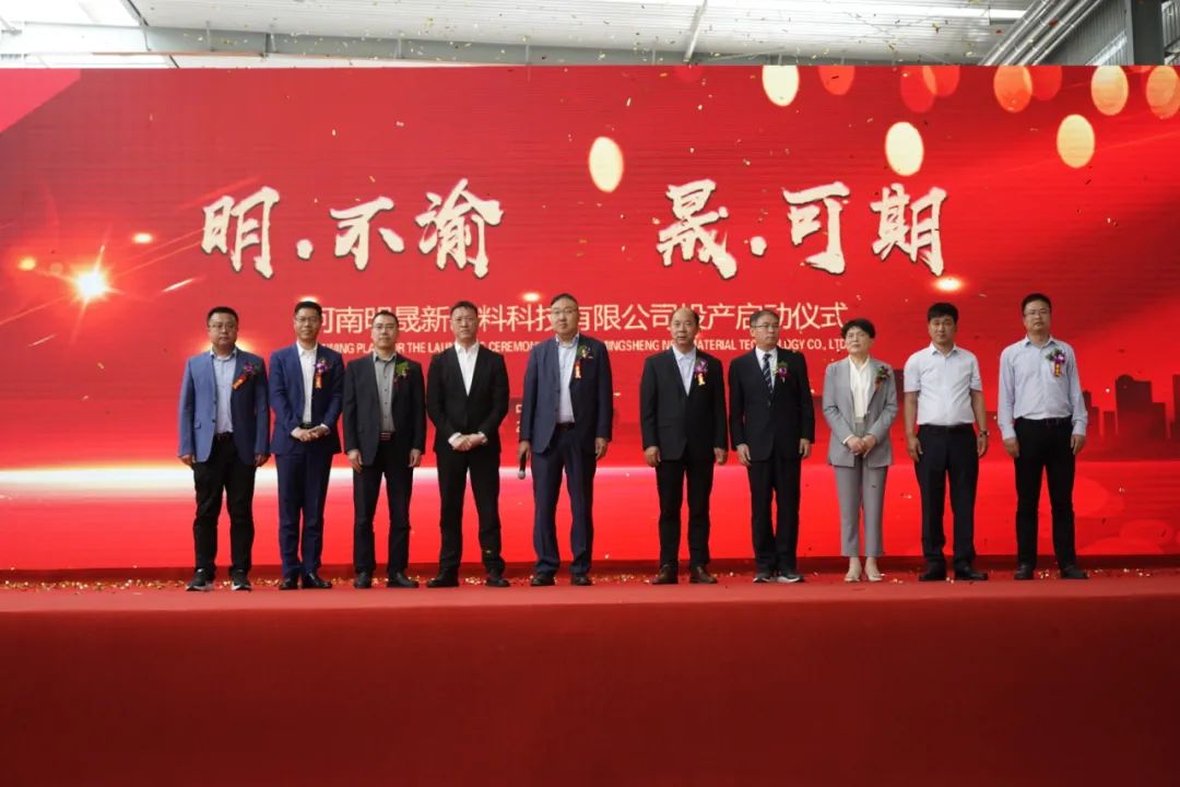 河南明晟新材料科技有限公司投产启动仪式隆重举行