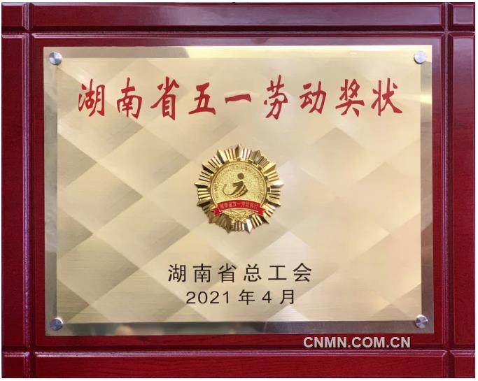 湖南有色荣获“湖南省五一劳动奖状”