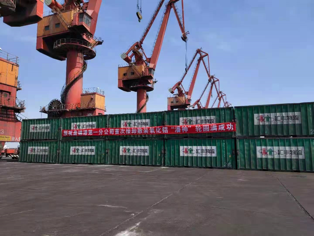 霍煤鸿骏铝电公司开启盘锦港氧化铝运输新方式