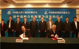 中铝集团与中国航天科工集团签署深化战略合作框架协议