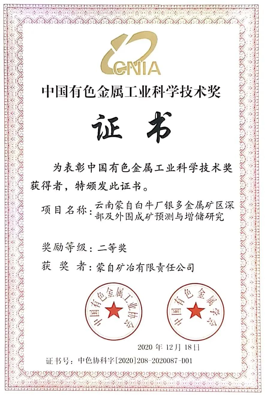 蒙自礦冶公司榮獲2020年度中國有色金屬工業科學技術二等獎！
