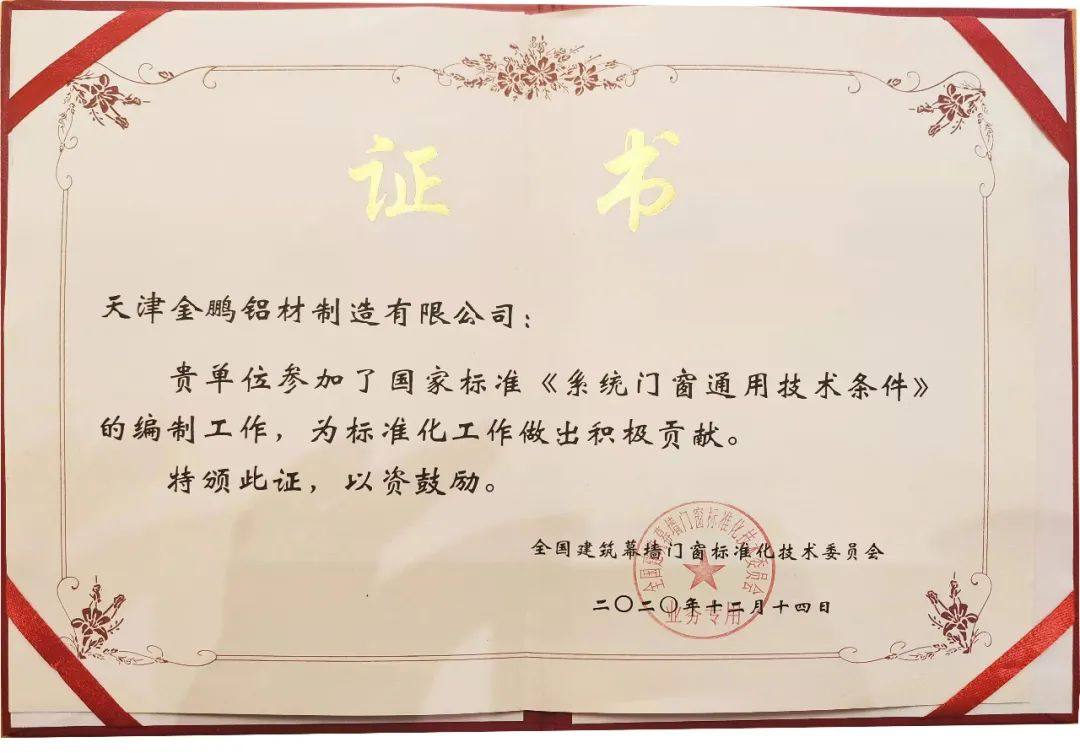 金鹏铝材获评国家标准《系统门窗通用技术条件》编制参编单位