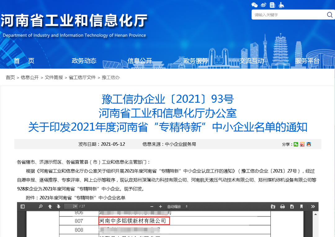 中多集团——河南中多铝镁新材有限公司入选2021年度河南省“专精特新”中小企业名单
