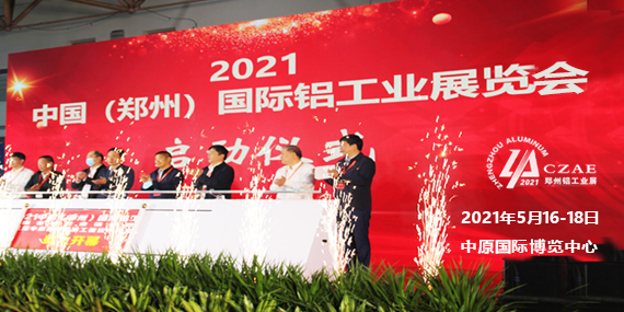 2021中国（郑州）国际铝工业展览会