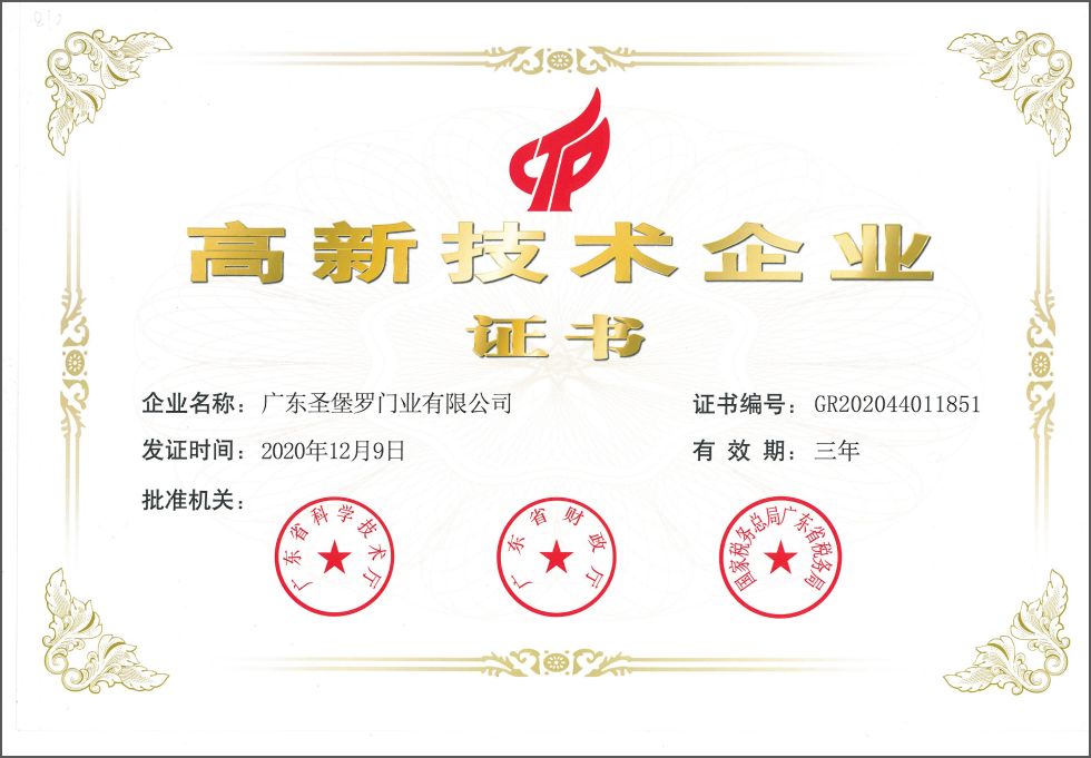 圣堡罗整体门窗再获“高新技术企业”称号