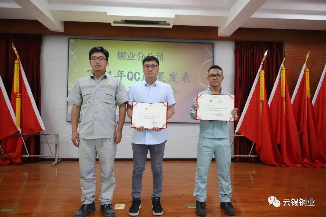 云锡铜业分公司召开2021年度QC成果发表交流暨表彰会