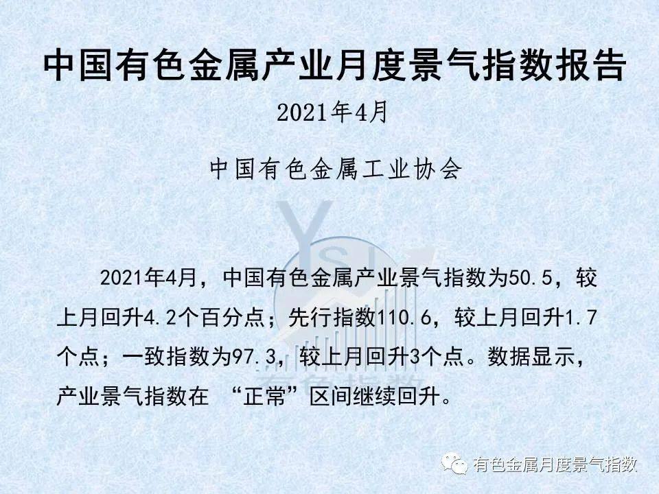 4月中国有色金属景气指数环比回升4.2个百分点