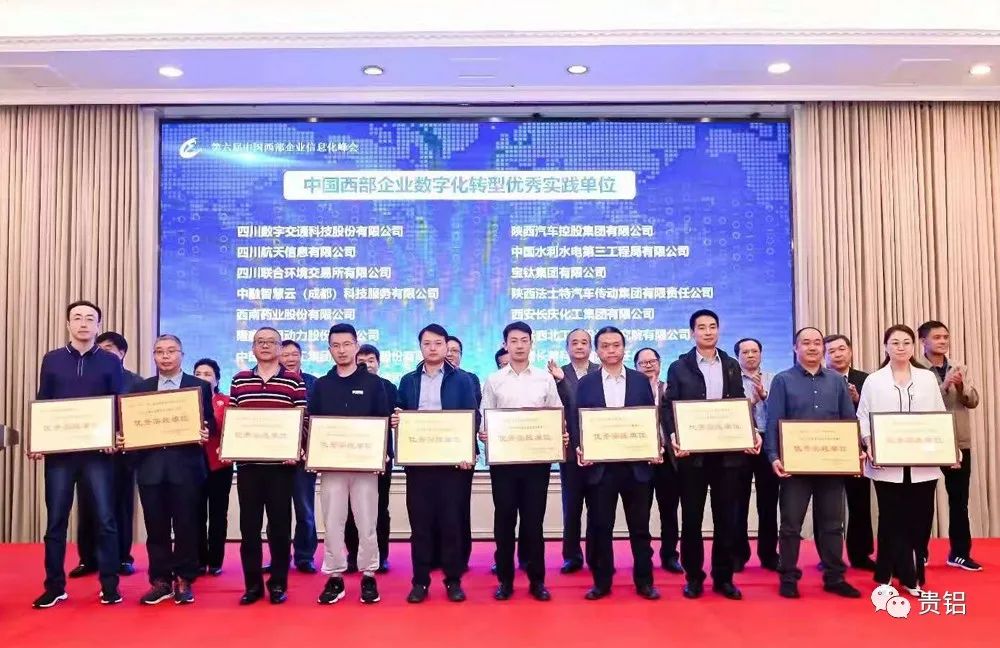 贵州铝厂获得西部企业数字化转型优秀实践单位称号