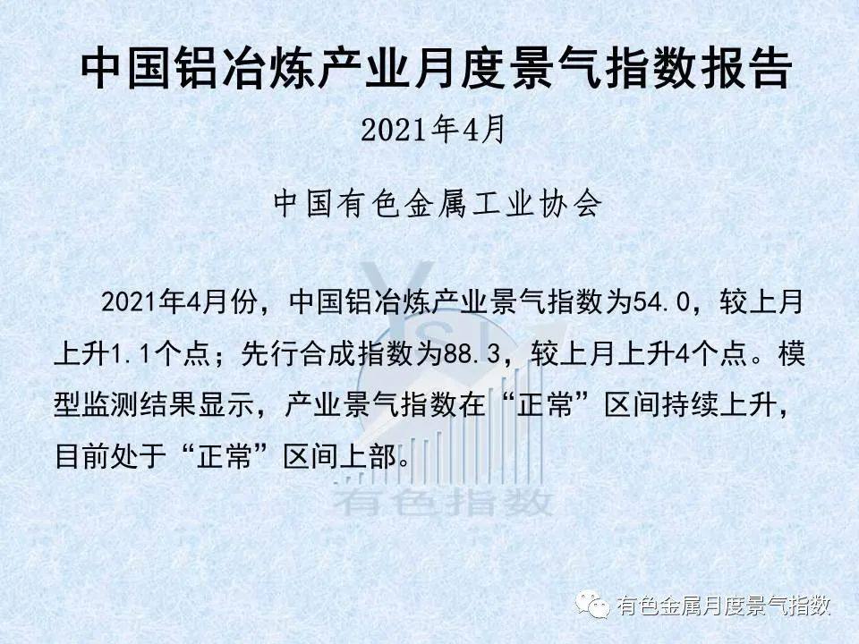 4月中国铝治炼产业景气指数环比上升1.1个点