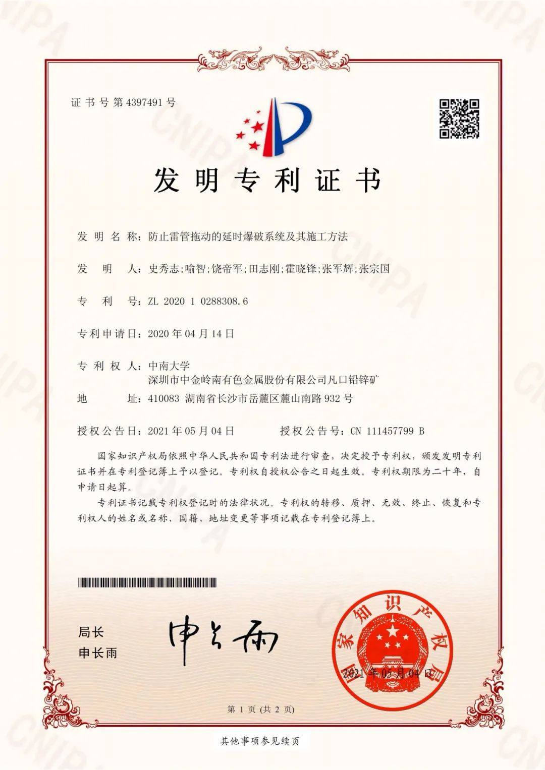中金岭南凡口矿1项成果获国家发明专利授权、14项成果获实用新型专利授权