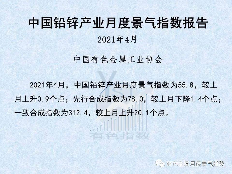 4月中国铅锌产业月度景气指数环比上升0.9个点