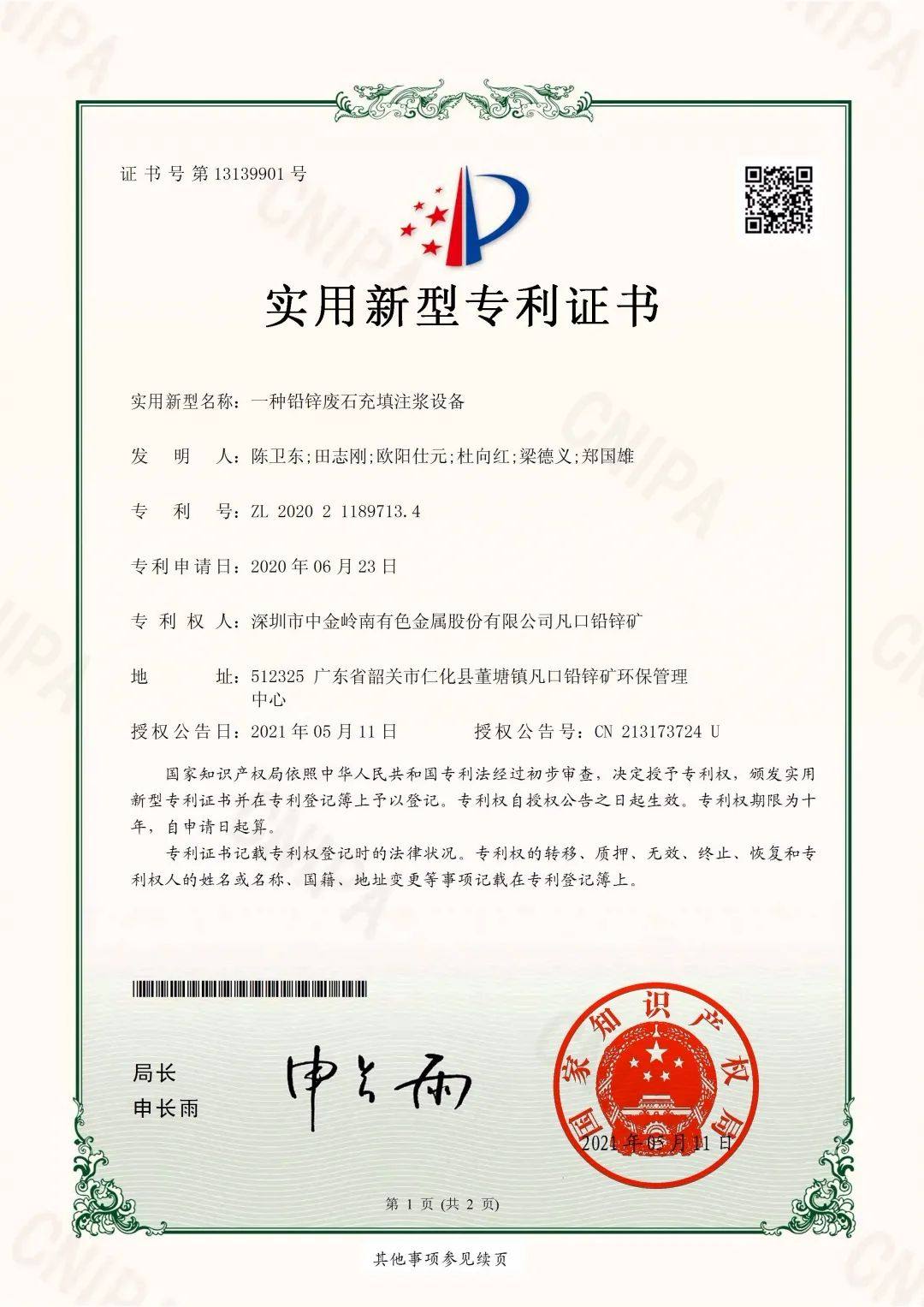 中金岭南凡口矿1项成果获国家发明专利授权、14项成果获实用新型专利授权