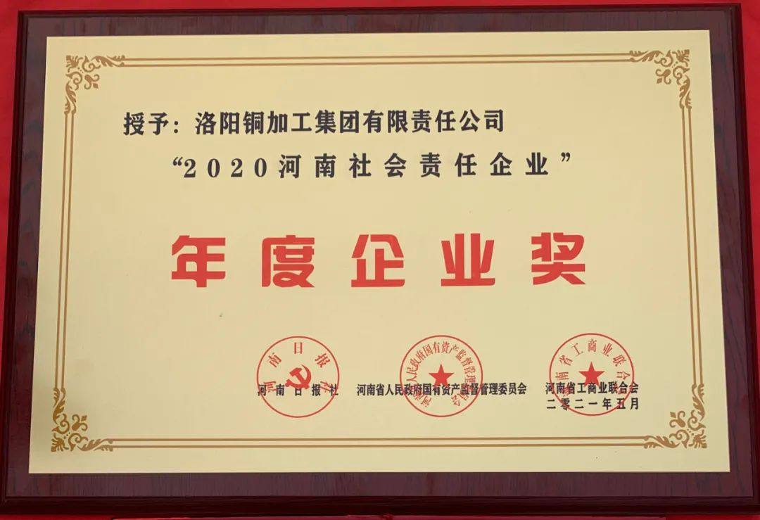 洛铜集团在“2020河南社会责任企业”推选活动中获得企业和个人奖项“双丰收”