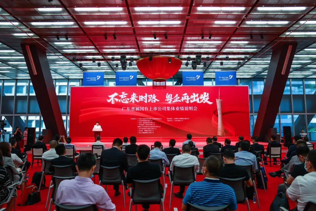 中金嶺南參加廣東省屬國有上市公司集體業績說明會