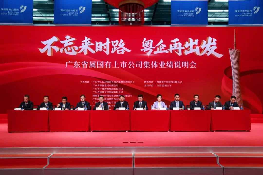 中金嶺南參加廣東省屬國有上市公司集體業績說明會